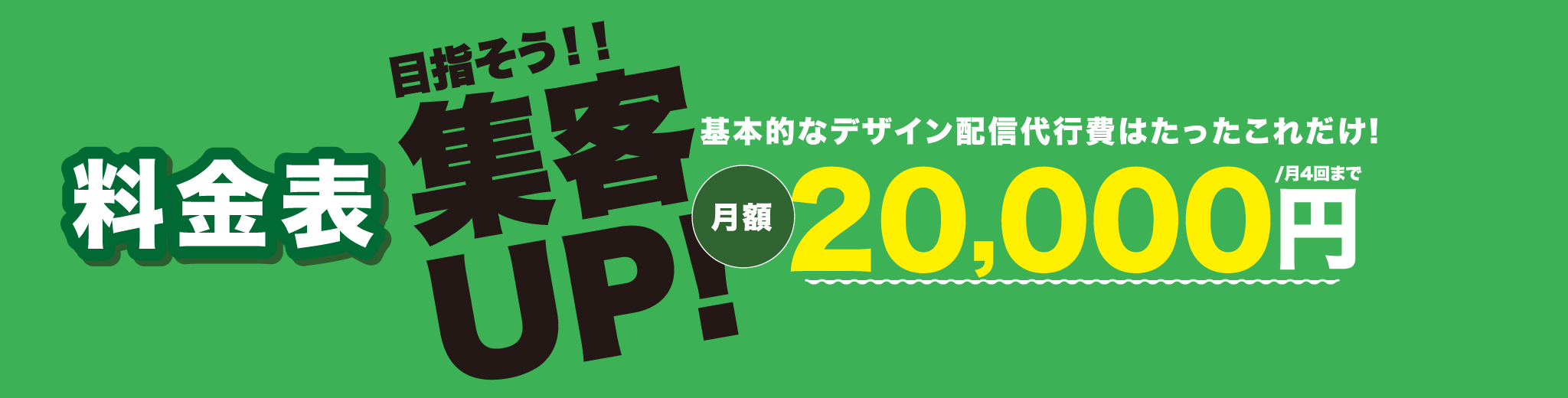 目指そう！！集客UP！-詳細料金