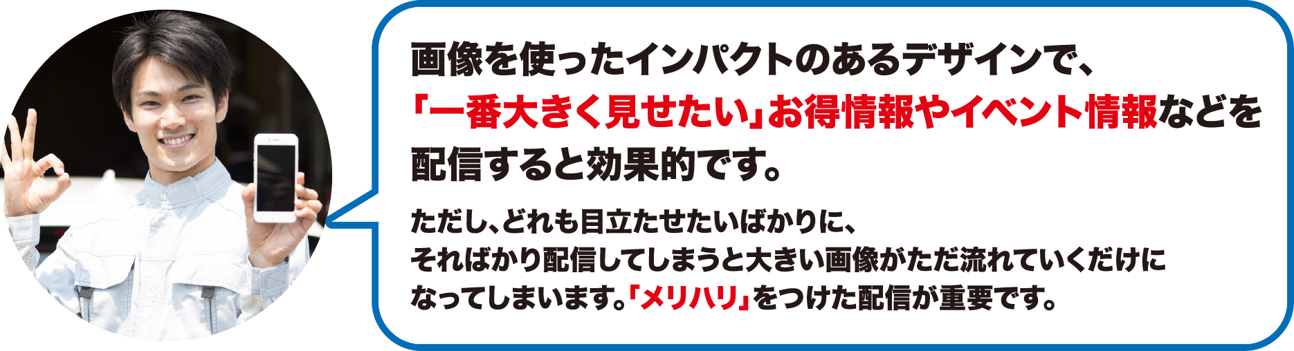 インパクトのある画像での配信を