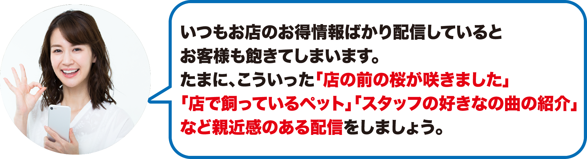 お客様の飽きが来ないように親近感のある配信をしましょう。