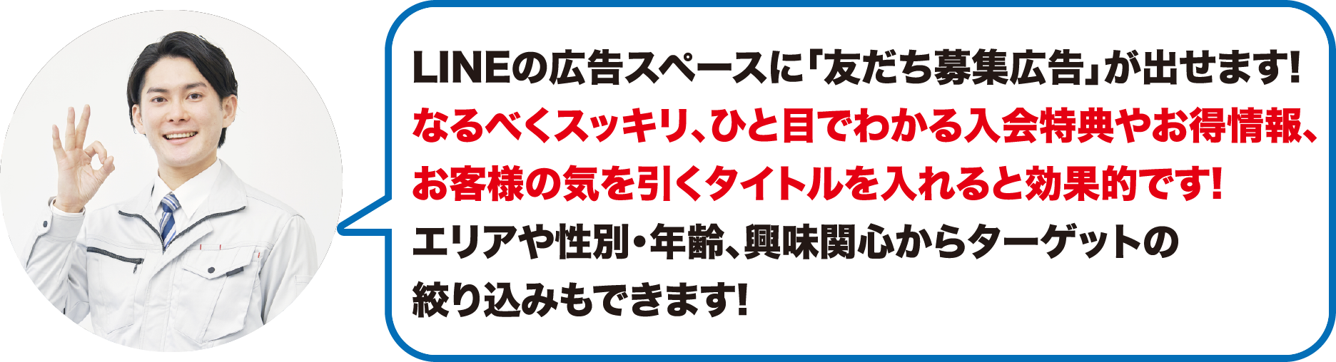 LINEの広告スペースに友達募集広告が出せます。