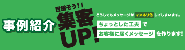 目指そう！！集客UP！-