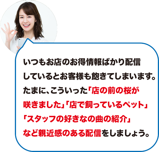 お客様の飽きが来ないように親近感のある配信をしましょう。