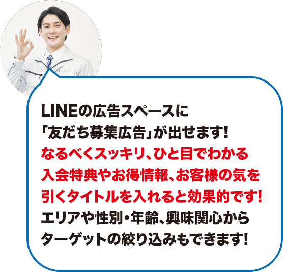 LINEの広告スペースに友達募集広告が出せます。