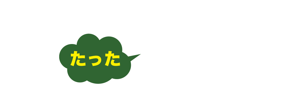 あなたがやることは３つ！