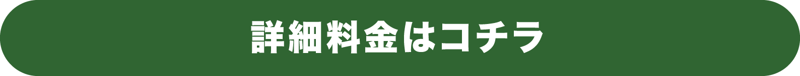 詳細料金はコチラ