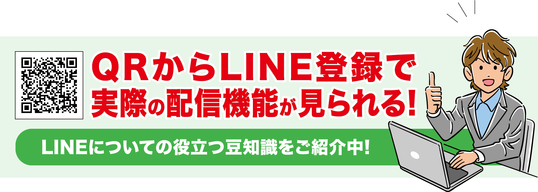 QRからLINE登録で実際の配信機能が見られる!