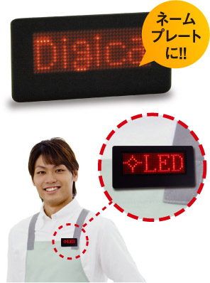 名札型LED｢デジカ｣