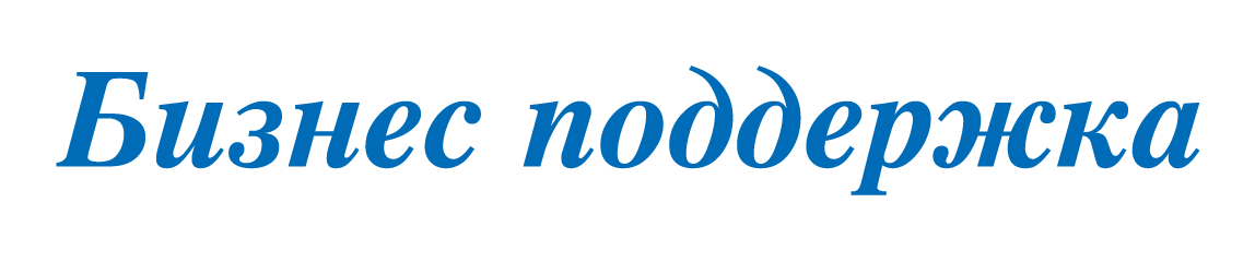 ビジネスサポート